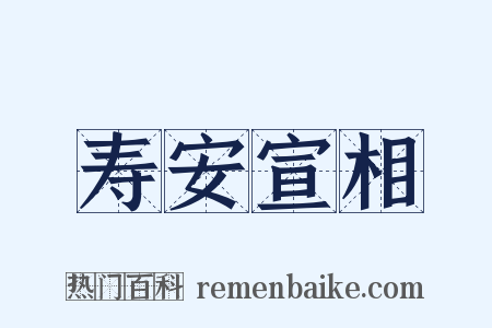 寿安宣相是什么意思的图片